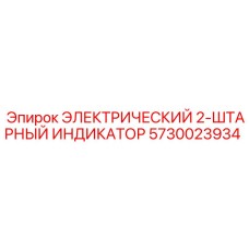 5730023934 ЭЛЕКТРИЧЕСКИЙ 2-ШТАРНЫЙ ИНДИКАТОР Epiroc