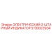 5730023934 ЭЛЕКТРИЧЕСКИЙ 2-ШТАРНЫЙ ИНДИКАТОР Epiroc