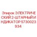 5730023934 ЭЛЕКТРИЧЕСКИЙ 2-ШТАРНЫЙ ИНДИКАТОР Epiroc