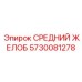 5730081278 СРЕДНИЙ ЖЕЛОБ Epiroc