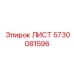 5730081596 Sheet Epiroc