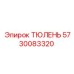 5730083320 ТЮЛЕНЬ Epiroc