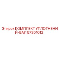 57301012 КОМПЛЕКТ УПЛОТНЕНИЙ-ВАЛ Epiroc