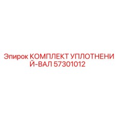 57301012 КОМПЛЕКТ УПЛОТНЕНИЙ-ВАЛ Epiroc