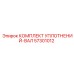 57301012 КОМПЛЕКТ УПЛОТНЕНИЙ-ВАЛ Epiroc