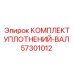 57301012 КОМПЛЕКТ УПЛОТНЕНИЙ-ВАЛ Epiroc