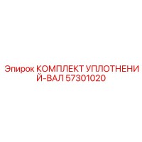 57301020 КОМПЛЕКТ УПЛОТНЕНИЙ-ВАЛ Epiroc