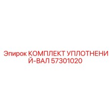 57301020 КОМПЛЕКТ УПЛОТНЕНИЙ-ВАЛ Epiroc