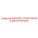 57301020 КОМПЛЕКТ УПЛОТНЕНИЙ-ВАЛ Epiroc