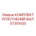 57301020 КОМПЛЕКТ УПЛОТНЕНИЙ-ВАЛ Epiroc
