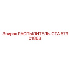 57301863 РАСПЫЛИТЕЛЬ-СТА Epiroc