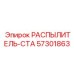 Интеллектуальная форсунка Common Rail Epiroc 57301863