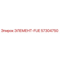 57304750 ЭЛЕМЕНТ-FUE Epiroc