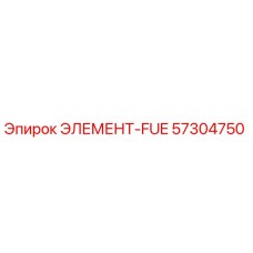 57304750 ЭЛЕМЕНТ-FUE Epiroc