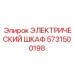 5731500198 ЭЛЕКТРИЧЕСКИЙ ШКАФ Epiroc