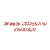 Фото кронштейна Epiroc 5731500320 - прочная и надежная деталь