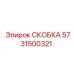 Изображение кронштейна Epiroc 5731500321 - прочная запасная часть
