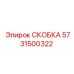 Фото кронштейна Epiroc 5731500322 - качественный компонент