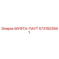5731503941 МУФТА-ПАУТ Epiroc
