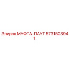 5731503941 МУФТА-ПАУТ Epiroc