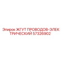57326902 ЖГУТ ПРОВОДОВ-ЭЛЕКТРИЧЕСКИЙ | Epiroc
