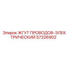 57326902 ЖГУТ ПРОВОДОВ-ЭЛЕКТРИЧЕСКИЙ | Epiroc
