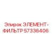 57336406 ЭЛЕМЕНТ-ФИЛЬТР Epiroc