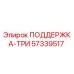 57339517 ПОДДЕРЖКА-ТРИ Epiroc