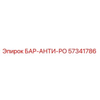 57341786 БАР-АНТИ-РО (Epiroc)