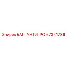 57341786 БАР-АНТИ-РО (Epiroc)