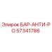 57341786 БАР-АНТИ-РО (Epiroc)