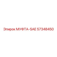 57348450 МУФТА-SAE Epiroc