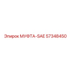 57348450 МУФТА-SAE Epiroc