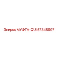 57348997 МУФТА-QUI Epiroc