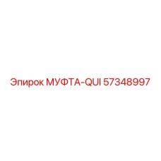 57348997 МУФТА-QUI Epiroc