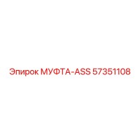 57351108 МУФТА-ASS Epiroc