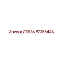 57355448 СВЯЗЬ Epiroc