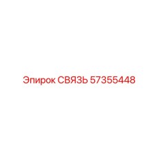 57355448 СВЯЗЬ Epiroc