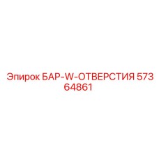 57364861 БАР-W-ОТВЕРСТИЯ (Epiroc)
