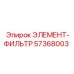 57368003 ЭЛЕМЕНТ-ФИЛЬТР Epiroc