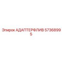 57368995 АДАПТЕРФЛИВ Epiroc