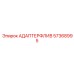 57368995 АДАПТЕРФЛИВ Epiroc