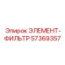 57369357 ЭЛЕМЕНТ-ФИЛЬТР Epiroc