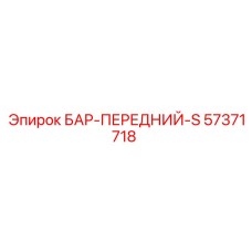 57371718 БАР-ПЕРЕДНИЙ-S (Epiroc)