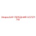 57371718 БАР-ПЕРЕДНИЙ-S (Epiroc)
