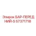 57371718 БАР-ПЕРЕДНИЙ-S (Epiroc)