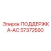 57372500 ПОДДЕРЖКА-AC Epiroc