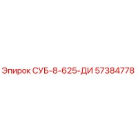 57384778 СУБ-8-625-ДИ - Epiroc