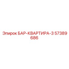 57389686 БАР-КВАРТИРА-3 (Epiroc)