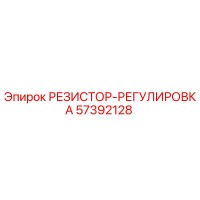 57392128 РЕЗИСТОР-РЕГУЛИРОВКА Эпирок